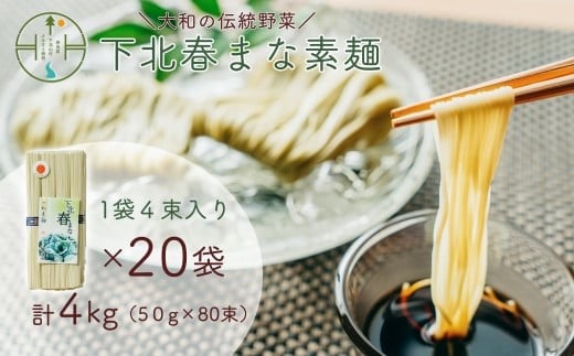 下北春まな素麺 80束 4束入り×20袋 奈良県 大和の伝統野菜 下北春まな 手延べそうめん 三輪素麺
