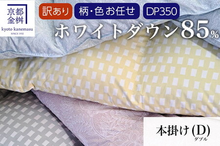 羽毛布団 訳あり 色柄お任せ 本掛け ダブル 羽毛布団 ホワイトダウン85％ 京都金桝 国産羽毛布団 亀岡産羽毛布団 新生活羽毛布団 羽毛布団