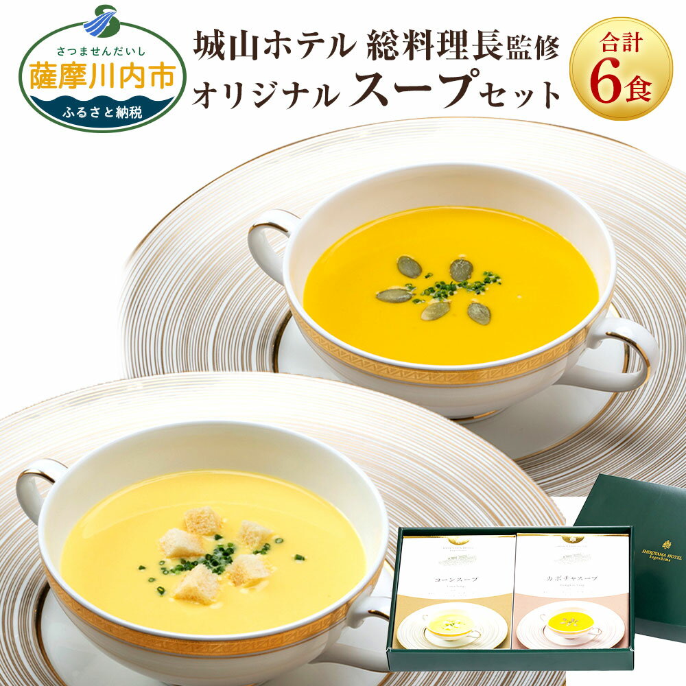 【ふるさと納税】SHIROYAMA HOTEL kagoshima オリジナルスープ2種各3個 6個セット BSR-225 スープ レトルト コーンスープ カボチャスープ 鹿児島県 薩摩川内市 送料無料