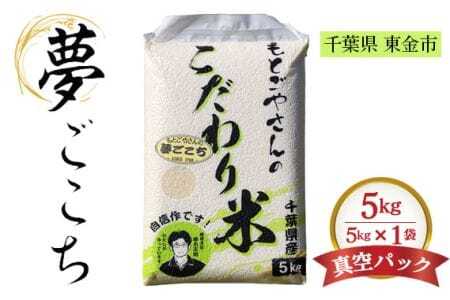 No.180 精白米　夢ごこち5kg
