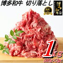 【ふるさと納税】博多和牛切り落とし（1kg）.AB342