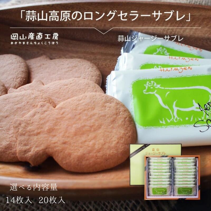 【ふるさと納税】 蒜山ジャージーサブレ〈選べる容量　14枚入り・20枚入り〉 / 蒜山高原 ジャージーサブレ ジャージー牛乳 クッキー 岡山 真庭 なつかしい味 槙本風味堂 お土産 おやつ 贈り物 サブレ ビスケット 【配送不可地域：北海道・沖縄県・離島】【makimoto06】