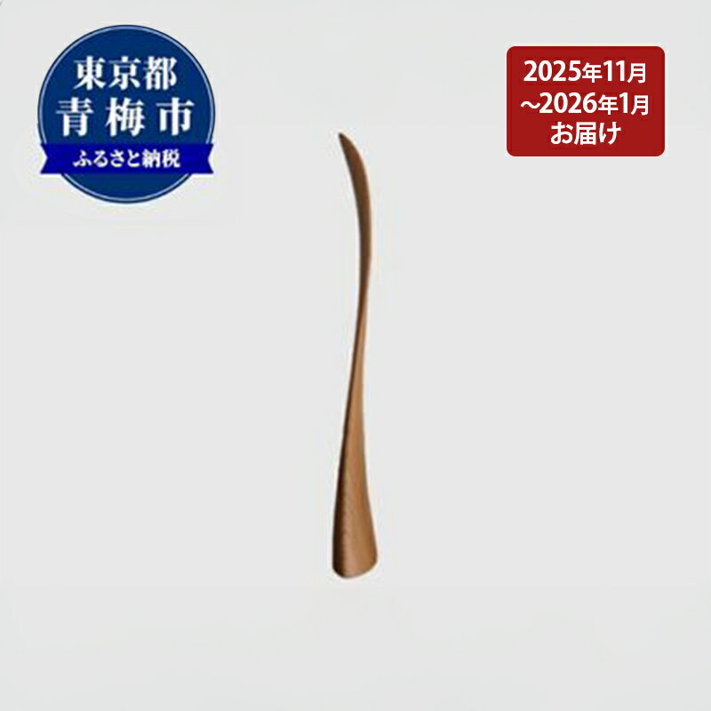 【ふるさと納税】【2025年11～2026年1月お届け】 【Kutsu bera（Mサイズ）】美しい靴べら　お届け：2026年11月1日～2027年1月31日
