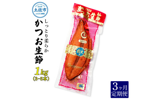 ＜3回定期便＞かつお生節1㎏（3～5本） かつお 鰹 カツオ 生節 鰹生節 3ヶ月 定期コース 定期便 プロテイン 高タンパク 低カロリー 低脂質 真空パック おつまみ おかず サラダ