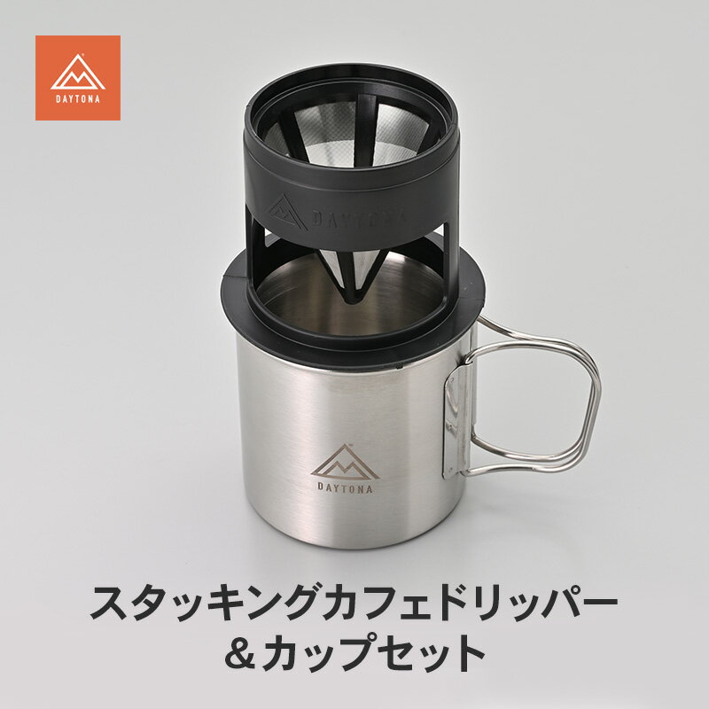 【ふるさと納税】スタッキングカフェドリッパー＆カップセット キャンプ カフェドリッパー カップ セット ステンレスメッシュ 香り豊か コク 保温 保冷 カフェタイム 静岡県 森町