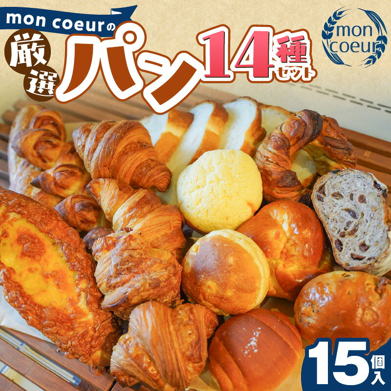 【ふるさと納税】大容量 mon coeur 厳選 パン セット 15個 クロワッサン 山型パン 塩パン ベーコンチーズ ライ麦パン コーンパン クルミパン バゲット オレンジパン メロンパン キャラメリゼ ベーコンエピ ストック 食べ比べ 冷凍 非常食 防災 愛知県 碧南市 送料無料