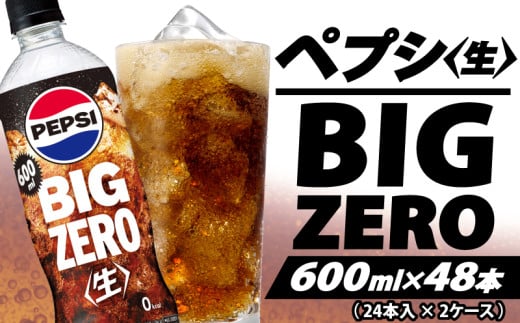 ペプシ コーラ 生 ゼロ 600ml 48本 （24本入 × 2ケース ） pepsi 常温 ペットボトル サントリー 炭酸 炭酸飲料 常備 飲料 ジュース 箱 ペプシBIG＜生＞zero 入山乾商店 埼玉県 羽生市