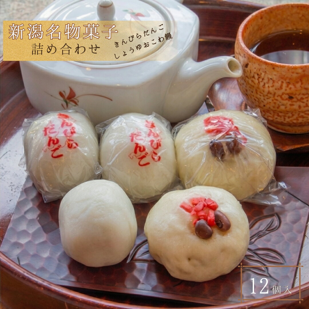【ふるさと納税】きんぴらだんご しょうゆおこわ饅 詰め合わせ 12個 セット 弥彦名物 | 和菓子 団子 まんじゅう お菓子 だんご きんぴら団子 醤油 おこわ 郷土料理 ソウルフード お取り寄せ グルメ おやつ 軽食 ギフト 贈り物 贈答 送料無料 新潟県 弥彦村 三笠屋製菓