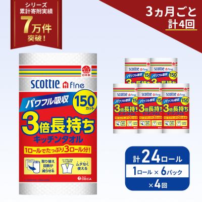 ふるさと納税 岩沼市 定期便 キッチンペーパー 6P入 キッチンタオル スコッティ《計4回》[No.5704-1103]