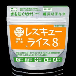 【防災 食】レスキューライス8（エイト） （8年保存アルファ化米）50食入 |   保存食 保存食