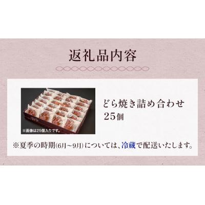 ふるさと納税 石巻市 どら焼き 詰め合わせ(25個) 和菓子  餡 老舗の味 |  | 03