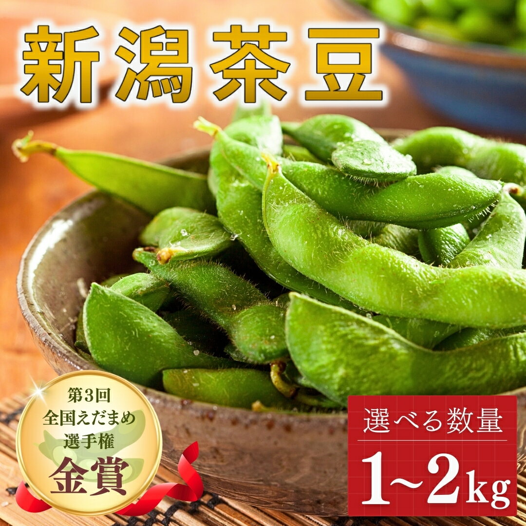 【ふるさと納税】【令和8年産 枝豆 先行予約】新潟茶豆 1kg 1.5kg 2kg 選べる容量 金賞受賞 | 枝豆 えだまめ 茶豆 新潟茶豆 新潟県産枝豆 産地直送 朝採れ 夏野菜 おつまみ ビール お取り寄せ グルメ 人気 国産 新潟県 津南町 金子農園