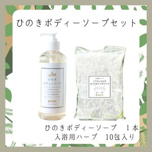 神然流 桧 ボディソープ（１本）＆入浴用ハーブ（10包入り）セット 《（一社）吉野ﾋﾞｼﾞﾀｰｽﾞﾋﾞｭｰﾛｰ》