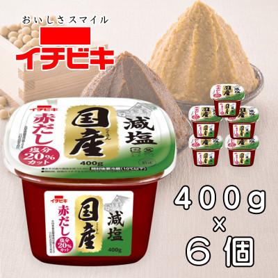 ふるさと納税 豊川市 イチビキ　カップみそ　減塩国産赤だし　400g×6個　豆みそ　愛知の伝統調味料