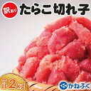 【ふるさと納税】かねふく たらこ 訳あり 2kg (500g×4箱） 規格外 不揃い 傷 訳アリ わけあり 切れ子 切子 タラコ 冷凍 小分け 魚介類 めんたいパーク 家庭用 有着色