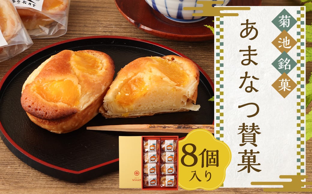 
            菊池銘菓 あまなつ賛菓
          