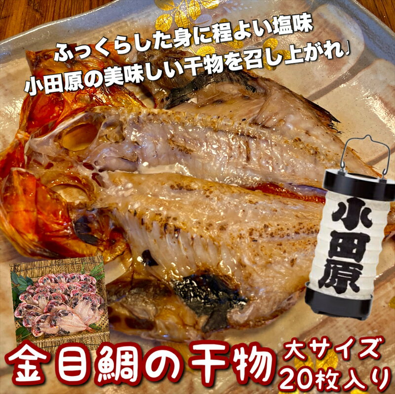 【ふるさと納税】金目鯛の干物 大サイズ 20枚セット【 神奈川県 小田原市 】