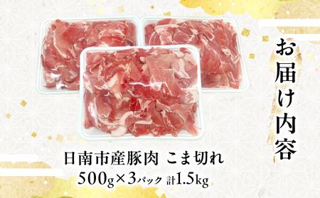 豚こま切れ 計1.5kg お肉 豚肉 小間切れ 豚こま ポーク 食品 スライス 切落し おかず お弁当 おつまみ 万能食材 国産 宮崎県産 焼肉 カレー 豚丼 豚汁 炒め物 大容量 小分け お祝い 記