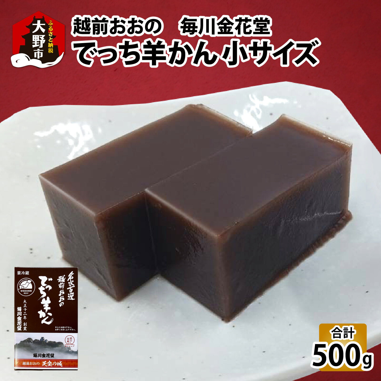 【ふるさと納税】越前おおの　毎川金花堂　でっち羊かん小サイズ（500g）×1箱 |分厚い 寒天 大人気 手作り 冷蔵配送 国産 和菓子[A-055001]