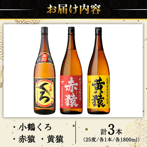 No.019 小正醸造自信の1升瓶3本セット(1800ml×3本) 酒 焼酎 薩摩 芋 麹 アルコール 飲み比べ セット 1升 瓶 芋焼酎 一升瓶 小鶴 ギフト 贈答 セット 常温 常温保存【小正醸造