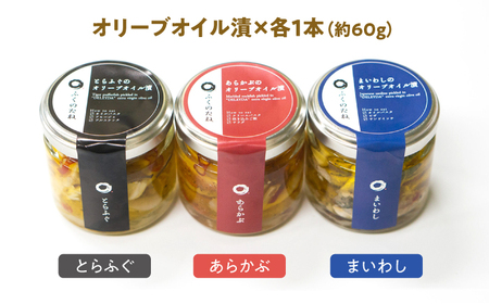 【3本セット】とらふぐ・あらかぶ・まいわしのオリーブオイル漬（小）各1本 /　海産物 フグ おつまみ / 南島原市 / ふくのたね[SFJ019]