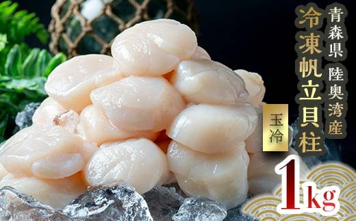青森県産 冷凍帆立貝柱 (玉冷)  1kg 【ハケタ水産】 大粒 ホタテ ほたて 帆立 人気 刺身 貝柱 ほたて貝柱 ホタテ貝柱 おつまみ 酒の肴 魚介類 海鮮食品 グルメ 食品 ギフト 冷凍 青森県 平内町 東北 むつ湾 陸奥湾 おすすめ F21J-272