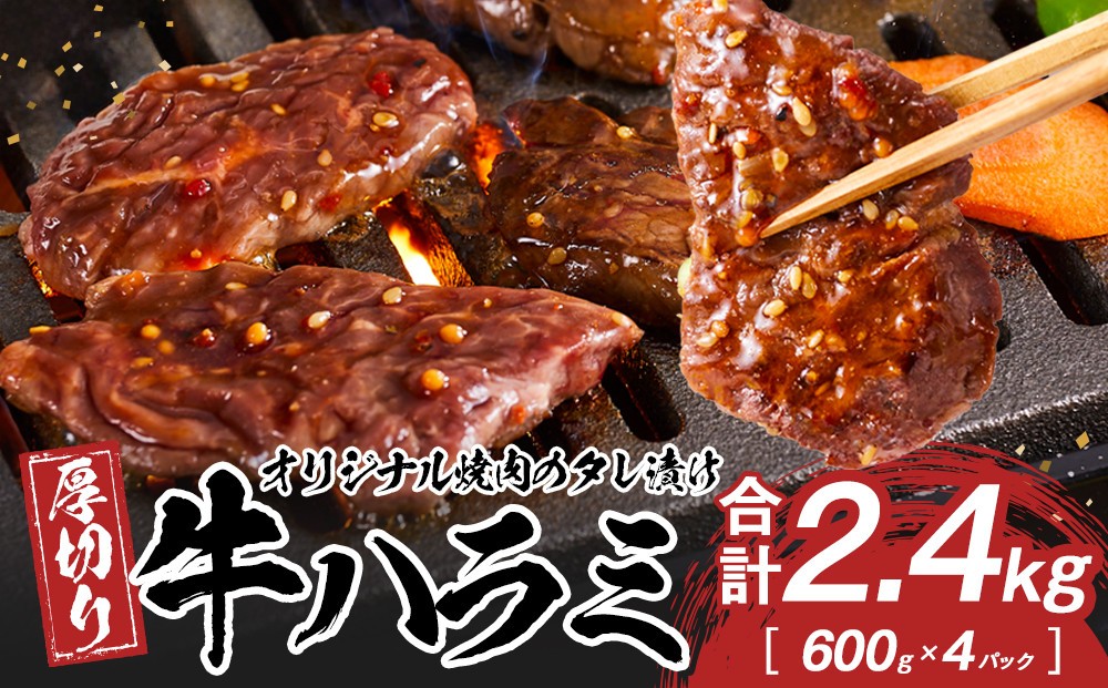 
            オリジナル焼肉のタレ漬け　厚切り牛ハラミ　2400g
          