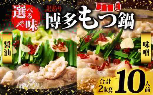 訳あり！博多味噌もつ鍋 motsu motsunabe もつ鍋セット 10人前（2人前×5セット）