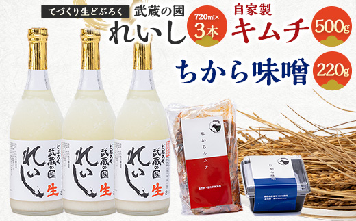 
生どぶろく「武蔵の國 れいし-麗姿-」3本と自家製キムチ(500g)とちから味噌(220g)【1075007】
