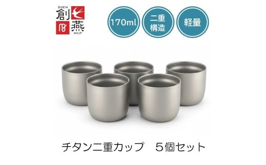 創燕 チタン二重カップ170ml 5個セット FC070039