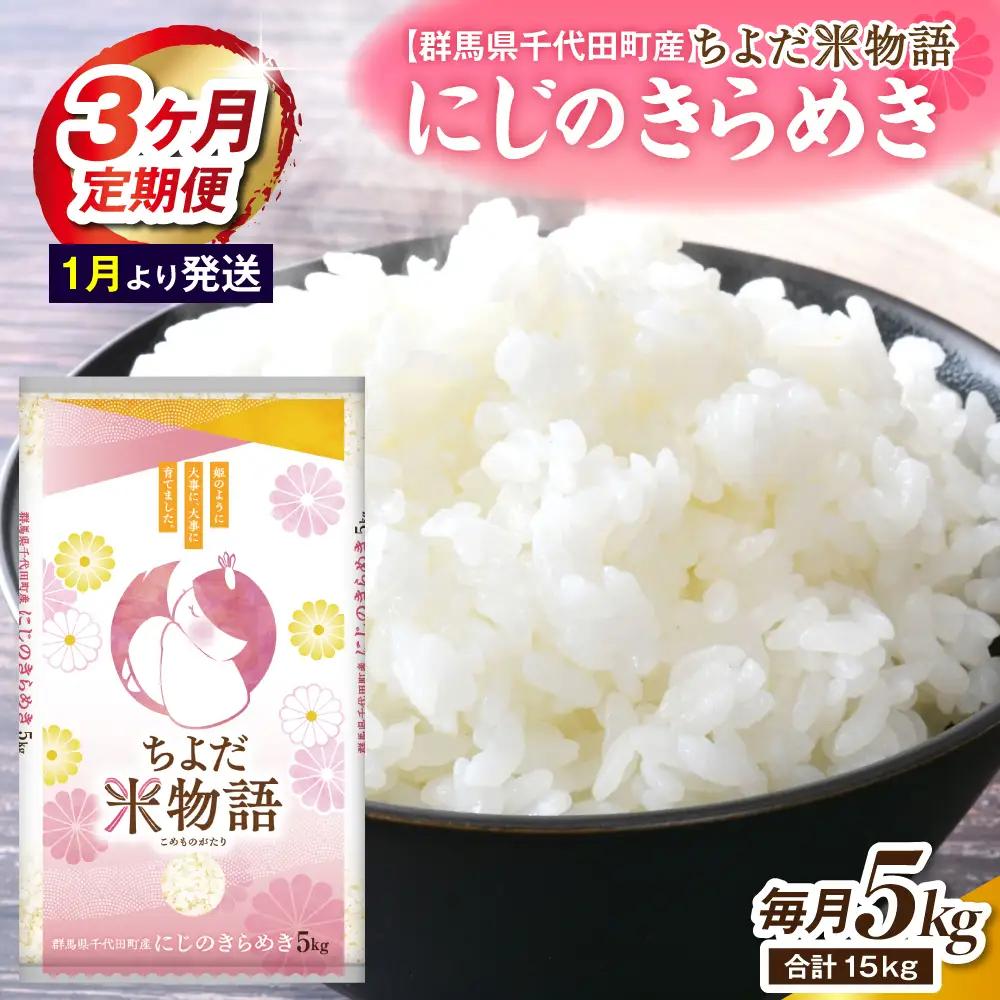【3ヶ月定期便】 群馬県千代田町産 にじのきらめき 5kg×1袋 (精米) 【1月発送開始】