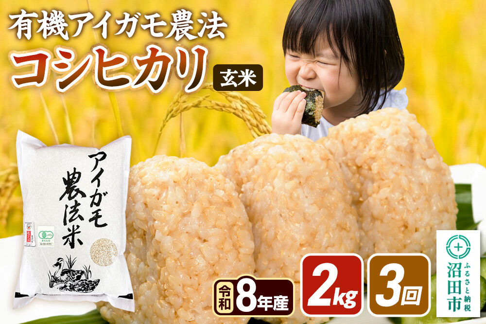 《令和8年産 新米予約》【玄米】《定期便3回》有機アイガモ農法コシヒカリ 2kg×1袋 金井農園 [こしひかり コシヒカリ 玄米 お米 毎月 定期 3か月 3ヵ月 3カ月 3ケ月]