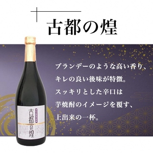 京都の紫芋焼酎 古都の煌＆夢乃村咲　720ml 2本 飲み比べセット《ふるさと納税 焼酎 芋焼酎 父の日 敬老の日 焼酎 芋焼酎 いも焼酎 イモ焼酎  紫芋焼酎 本格焼酎 本格芋焼酎 京都の焼酎 お酒