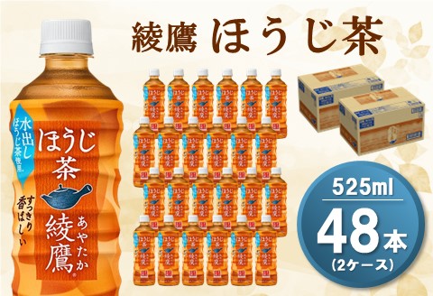 綾鷹 ほうじ茶 525mlPET(2ケース)計48本【コカコーラ ほうじ茶 茶葉 お茶 国産 すっきり さっぱり お手軽 香ばしい おいしい 旨み 飲みきり ペットボトル】 A5-A047074