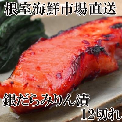 ふるさと納税 根室市 ＜12/10まで年内配送＞根室海鮮市場＜直送＞銀だらみりん漬け12切(3切×4P) A-28161