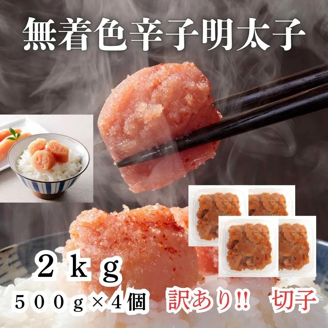 訳あり！無着色辛子明太子（切子）2kg（500g×4個）セット【明太子 明太 めんたいこ 辛子明太子 訳あり 切子 2kg 2キロ 2000g 卵 海鮮 魚介類 博多名物 魚介 人気 おすすめ 福岡 冷凍 おかず 筑前町 送料無料 FL015】