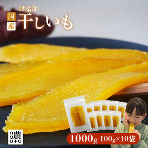 【どどんと10袋！】持ち運びに便利なチャック付 干しいも 100g×10袋 国産 紅はるか 小分け | ふるさと納税 おすすめ 笛吹市 国産 干し芋 ほしいも 無添加 さつまいも サツマイモ スイーツ 和菓子 山梨県 |　154-051-04 