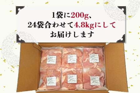 【3月発送】便利な小分け！若鳥カット済むね肉200g×24袋(合計4.8kg) 鶏肉 唐揚げ 親子丼 お弁当 「2024年 令和6年」