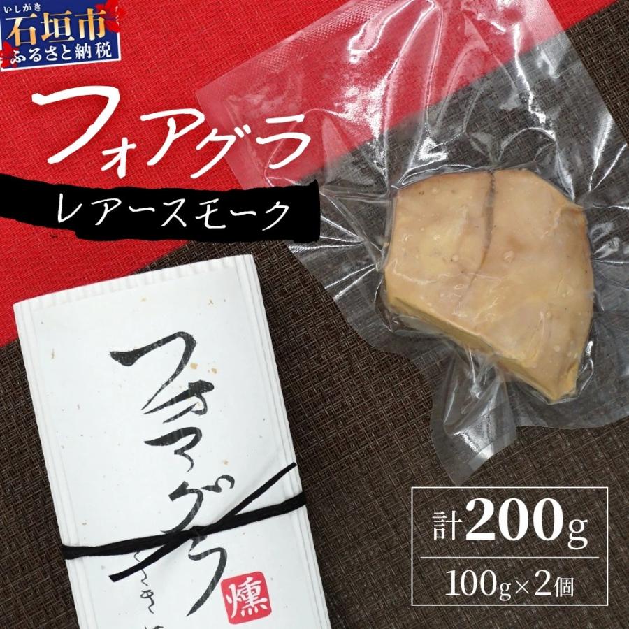 ふるさと納税 石垣市 「ぴにおんオリジナル」フォアグラのレアースモーク