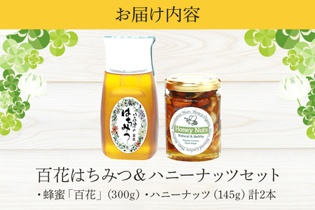 はちみつ 百花 ハニーナッツ セット 詰め合わせ 天然 はちみつ 非加熱 はちみつ 純粋 生 はちみつ 蜂蜜 ハチミツ ナッツ はちみつ漬け