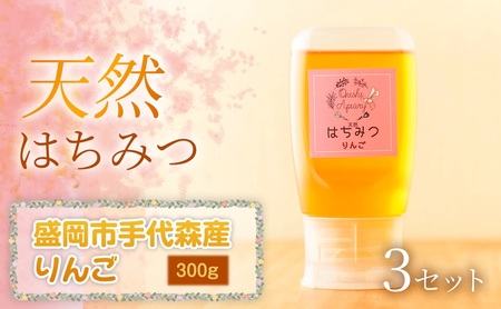 【四季の花が香る】 岩手県産天然はちみつりんご（盛岡市手代森産）300g×3セット　岩手 盛岡市 国産 蜂蜜 無添加 無加工 季節の蜂蜜 天然 希少 濃厚 上品な香り スイーツ ご褒美 美容 健康食品 免疫力 美肌 ギフト プレゼント 贈答用