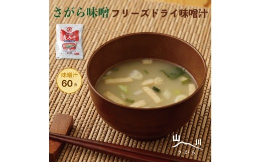 さがら味噌　フリーズドライ みそ汁 60食 味噌汁 味噌 生みそ 即席 インスタントセット
