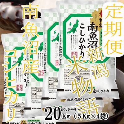 ふるさと納税 南魚沼市 【発送月固定定期便】【米物語●20Kg】南魚沼産コシヒカリ全9回
