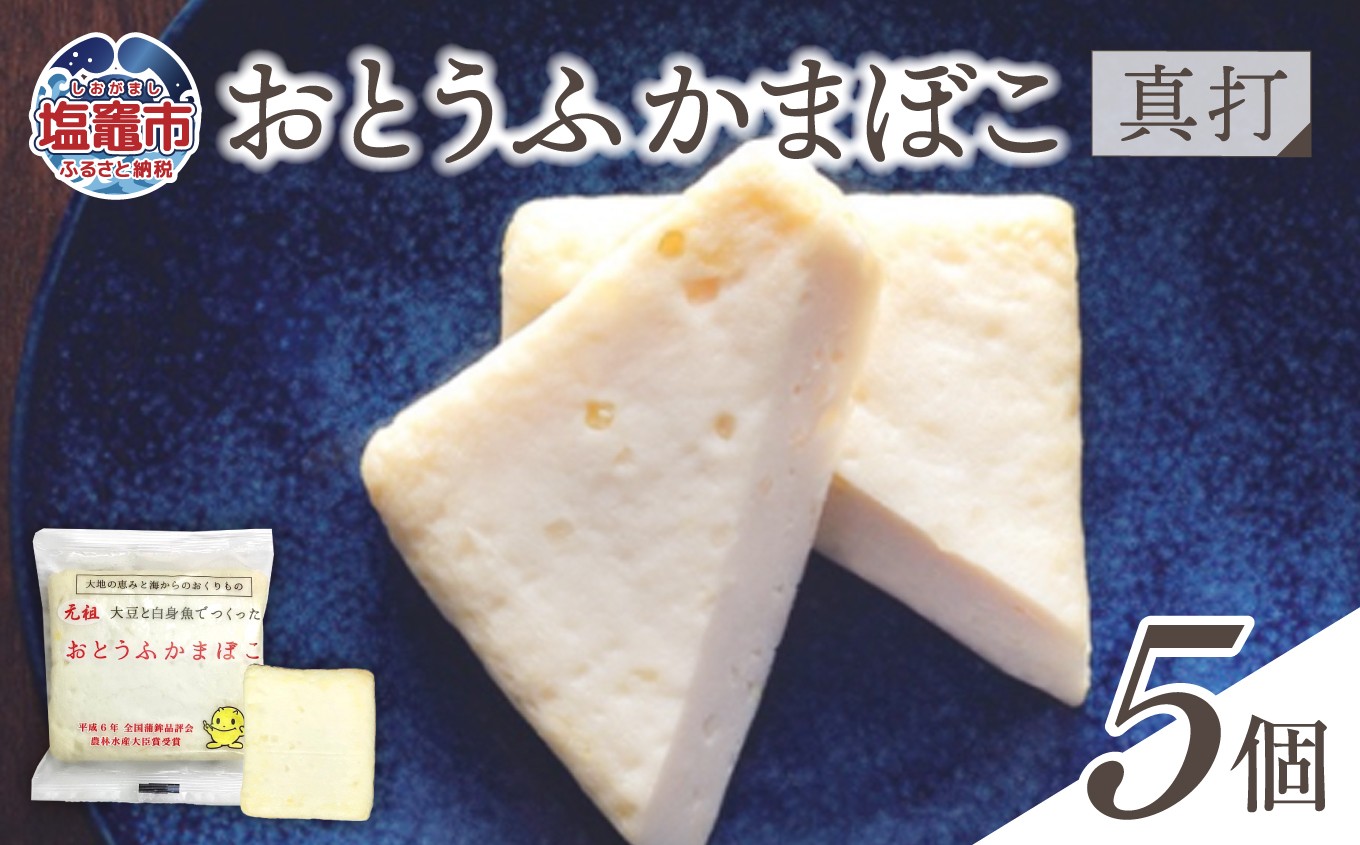 
            おとうふかまぼこ 真打 5個入り ｜ かまぼこ カマボコ 豆腐 とうふ 蒲鉾 揚げ蒲鉾 豆腐蒲鉾 練り物 加工品 海産物 笹かま 笹かまぼこ 農林水産大臣賞 おつまみ 宮城県 塩竈市 塩釜市 直江商店｜ns00008
          