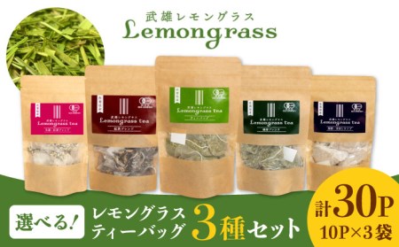レモングラス ティーバッグ 選べる3種（5g×10p×3袋）/クロップス武雄レモングラス [UBG002] 