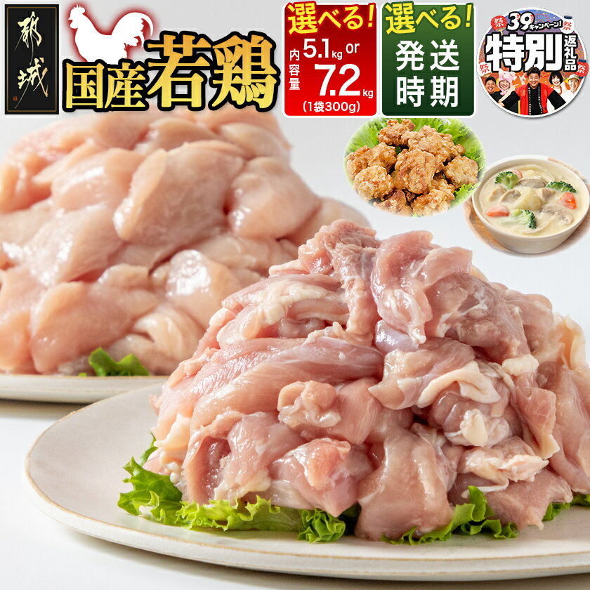 国産若鶏5.1kg 小分けパック モモ(300g×5パック 計1.5kg) ムネ(300g×12パック 計3.6kg)