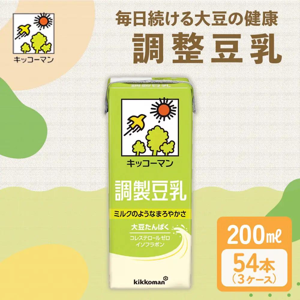 調製 豆乳 200ml 54本(3ケース) ｜豆乳