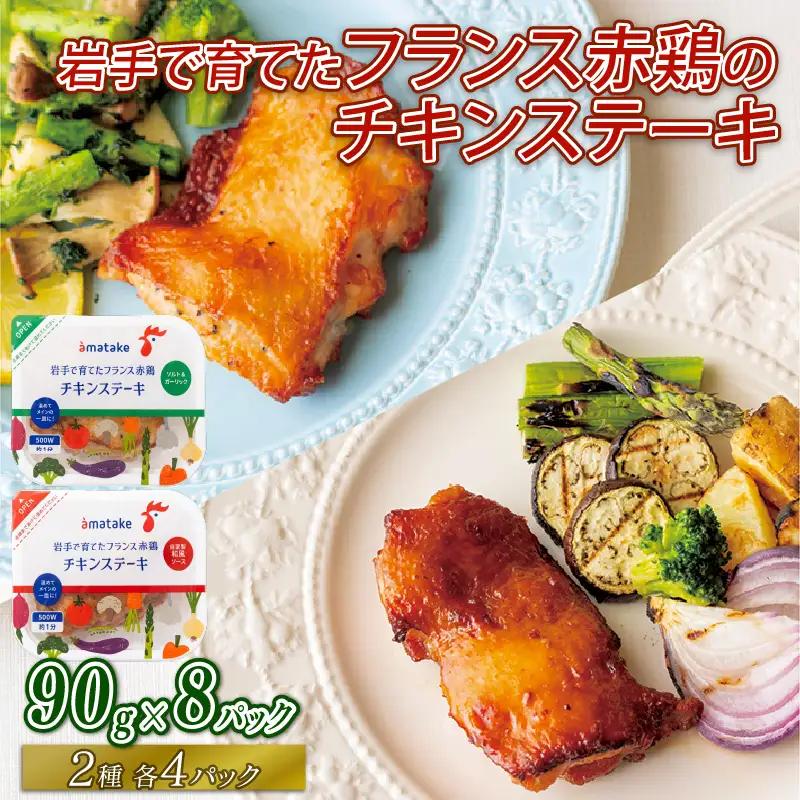 フランス赤鶏 チキンステーキ 2種 セット ( 和風 & ガーリック ) × 計 8 パック 鶏 とり 肉 チキン chicken meat 鶏肉 赤鶏 簡単調理 惣菜 冷凍 お手軽 レンジ バーベキュー BBQ ごはん 夕飯 おかず おつまみ 晩酌 米 丼 アマタケ 自家製 筋トレ ビール 大船渡 三陸 岩手県 国産