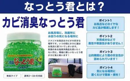 天然植物成分由来の カビ消臭なっとう君（浴室洗面所用） お試し１個　072-096