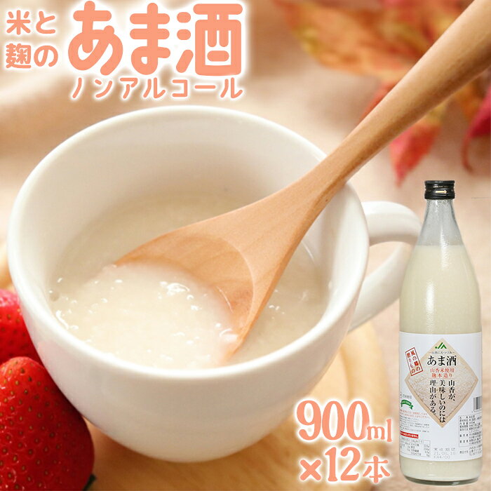 【ふるさと納税】 甘酒セット 山香米使用 麹本造り 900ml×12本＜106-014＞